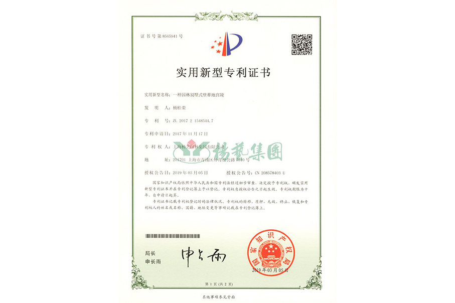 适用新型专利：一种园林别墅式壁葬地宫陵