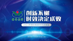 立异不懈，，，，，，，，时效决议成败|2023年ng电子游戏集团年中总结