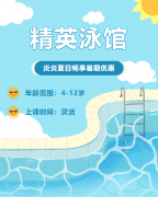 畅游一夏，，，快乐学习 | 精英泳馆暑期少儿游泳班火热招生中！