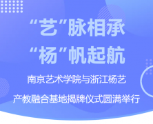 “艺”脉相承 “杨”帆起航|南京艺术学院与浙江ng电子游戏产教融合基地揭牌