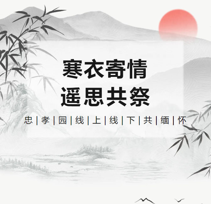 寒衣寄情，，，，，遥思共祭！