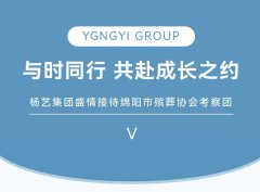 与时偕行，，，，共赴生长之约 | ng电子游戏集团盛意接待绵阳市殡葬协会考察团