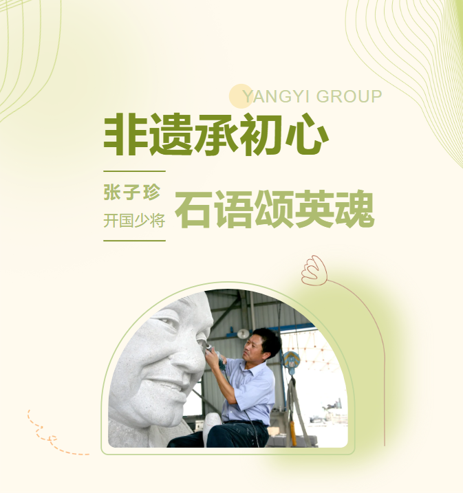 非遗承初心，，，，石语颂英魂 | 张子珍将军匹俦雕塑完工